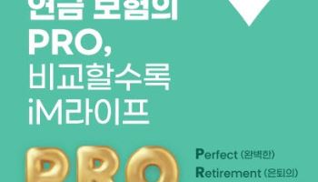 iM라이프, ‘스마트PRO’ 변액연금 3종 연금기능 강화 개정 출시