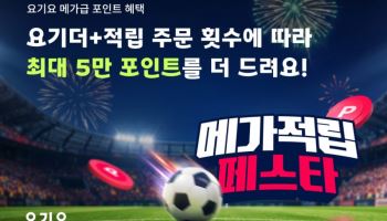 요기요, 월드컵 예선 맞아 ‘메가적립 페스타’ 연다