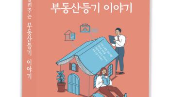 법원이 '직접' 들려주는 부동산 등기 이야기…법원행정처 도서 출간