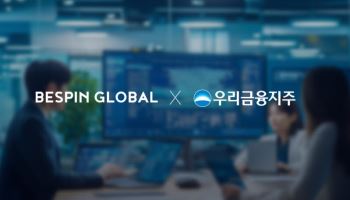 베스핀글로벌, 우리금융그룹 ‘AI 연구환경 운영 사업’ 수주