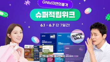 GNM자연의품격, 7일 간 ‘네이버 슈퍼적립 위크’ 프로모션 진행