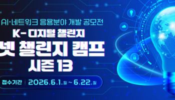 AI·차세대 네트워크 인재 발굴 나선다…NIA, ‘넷 챌린지 캠프 시즌13’ 참가팀 모집