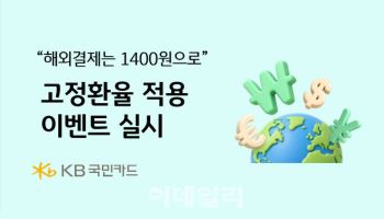KB국민카드, 해외결제시 1400원 고정환율 적용 행사