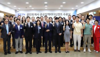 한국공인회계사회, 지난달 '공공정책리더십 캠프' 수료식
