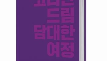 문현진 의장, '코리안드림 담대한 여정' 출간… 통일 한반도 비전 제시