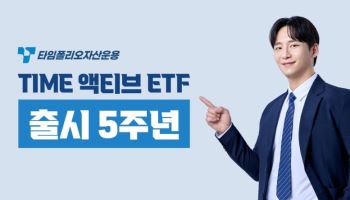 타임폴리오, ‘TIME 액티브 ETF’ 출범 5년…순자산 9조 돌파