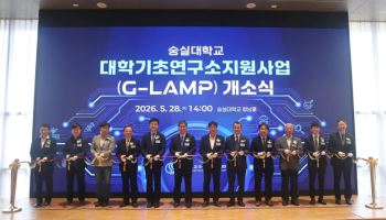 숭실대 G-LAMP사업단 출범…AI·바이오·데이터 융합연구