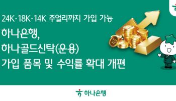 장롱 속 금반지 맡기고 이자수익에 골드바까지…하나골드신탁 개편