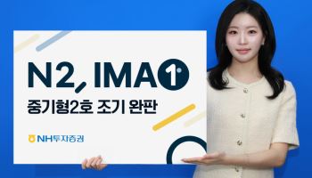 NH證 두 번째 IMA도 ‘완판’…1200억 한도 오전 중 소진