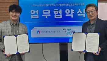 미래경제교육네트워크-서울청년센터 광진, 청년 맞춤 컨설팅 업무협약 체결