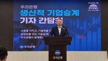 "폐업 대신 승계"…우리은행, 기업승계 지원에 5년간 3조원 지원