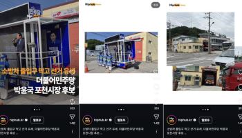 소방차 출입구 막은 포천시장 선거 유세차…SNS서 비난 확산