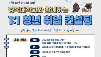 남양주시, 청년 대상 무료 취업컨설팅…참여자 모집