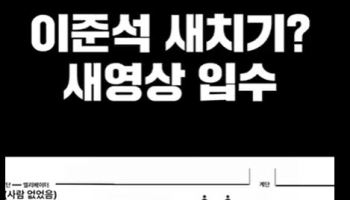 이준석, 새치기 논란에 새 영상 공개…"줄 없었고 정식 입구로 입장"