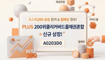 “코스피 상승세에 월배당”…PLUS200위클리커버드콜채권혼합 상장