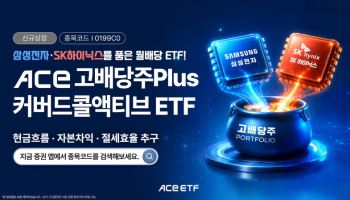 배당주에 '삼전닉스' 더했다…한투운용, 새 고배당 ETF 선봬