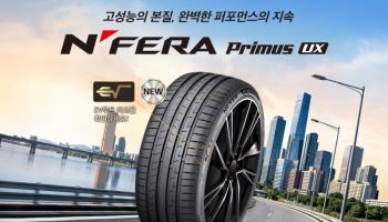 넥센타이어, 프리미엄 타이어 '엔페라 프리머스 UX' 출시
