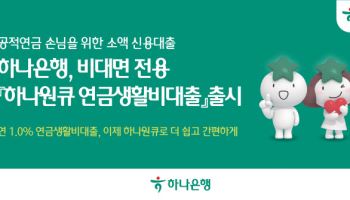 "급할 때 꺼내쓰세요"…하나은행, 공적연금 생활자 연 1% 소액대출