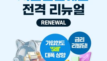 애큐온저축은행, ‘처음만난예금’ 금리 최대 연 3.6%…가입 한도 5000만원