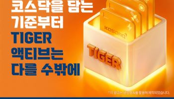 미래에셋운용, ‘TIGER 코스닥액티브 ETF’ 신규 상장