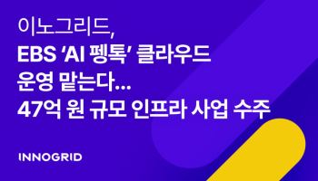 이노그리드, EBS ‘AI 펭톡’ 클라우드 운영 수주