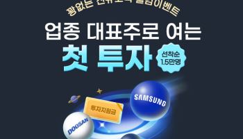 삼성증권, 신규 고객 대상 '업종 대표주로 여는 첫 투자' 이벤트