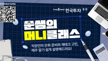 한투증권, '문쌤의 머니클래스' 공개…구독 이벤트도 진행
