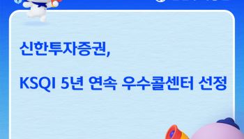 신한투자증권, 5년 연속 KSQI ‘한국의 우수콜센터’ 선정