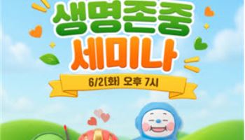 생명존중희망재단·SOOP, 생명존중 세미나 개최