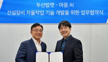 "건설장비 자율작업 고도화"…두산밥캣, '마음AI'와 기술개발 맞손