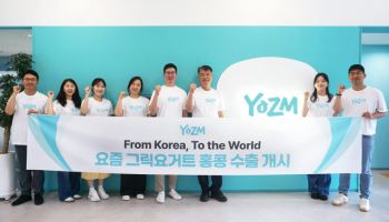 요즘(YOZM), 외국인 수요에 홍콩 시장 진출… K요거트 현지화 가속