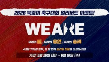 스포츠토토, ‘2026 북중미 축구대회 얼리버드 이벤트’ 진행