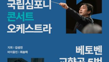 국립심포니콘서트오케스트라, 정기연주회서 베토벤 '운명' 연주