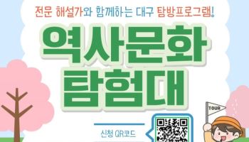 대구 수성구 등 4곳, 지역 역사문화 자원 연계 체험형 관광 프로그램 운영