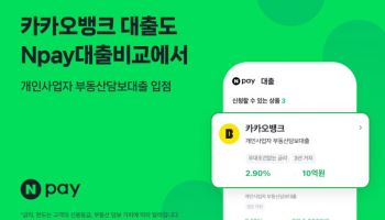네이버페이, 카카오뱅크와 개인사업자 대출 협력