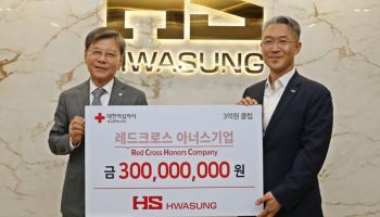 HS화성, 대한적십자사 '레드크로스 아너스기업' 3억원 클럽 가입
