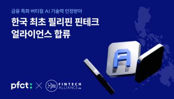 PFCT, 韓 기업 최초 ‘필리핀 핀테크 얼라이언스’ 합류