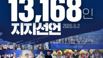 김은숙·문성근 등 문화예술인 1만명, 정원오 후보 공개 지지 선언