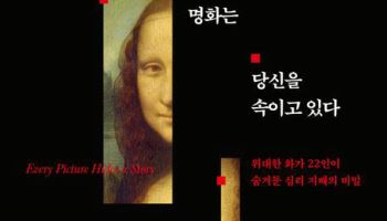[책]왜 우리는 모나리자에 끌릴까