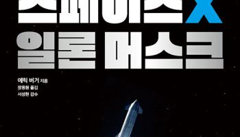 스페이스X로 보는 '혁신의 조건'