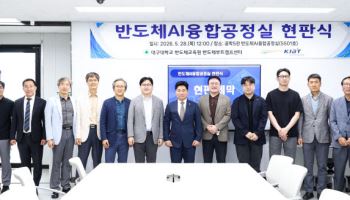 대구대 "현장형 융합인재 양성 박차" AI 접목 반도체 공정실 구축