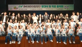 iM금융, 다문화·비다문화 아동 함께하는 어린이합창단 출범