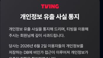 티빙, 개인정보 유출 통지…“6월 2일 해킹 확인, 피해 접수센터 운영”