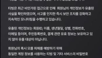 과기부, 티빙 개인정보 유출 사태에 민관합동조사 나서