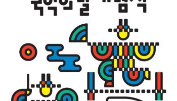 6월 5일은 '국악의 날'…전국이 국악 무대로