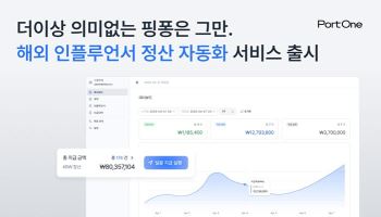 포트원, 글로벌 인플루언서 정산 자동화 솔루션 ‘Split’ 출시… 업무 효율 극대화