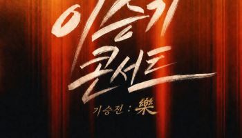 이승기, 13년 만에 정식 단독 콘서트 개최…'기승전 : 락'