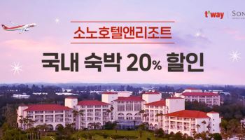 티웨이항공, 여름 맞이 소노호텔앤리조트 제휴 프로모션