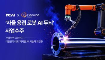국방 이어 조선까지…NC AI, 한화오션 자율용접 AI 개발 나선다