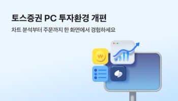 토스증권, PC 버전 투자환경 개편..."분석부터 주문까지 한번에"